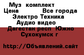 Муз. комплект Sony  › Цена ­ 7 999 - Все города Электро-Техника » Аудио-видео   . Дагестан респ.,Южно-Сухокумск г.